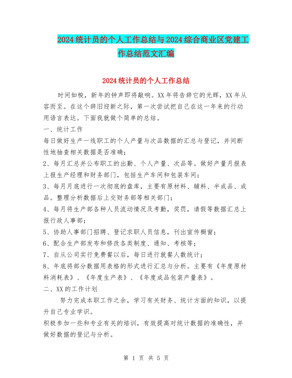 2024统计员的个人工作总结与2024综合商业区党建工作总结范文汇编_第1页