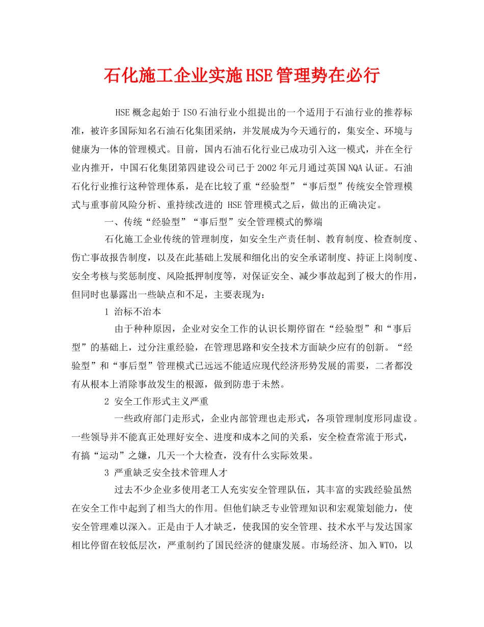 《管理体系》之石化施工企业实施HSE管理势在必行 _第1页