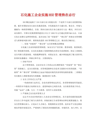 《管理体系》之石化施工企业实施HSE管理势在必行 