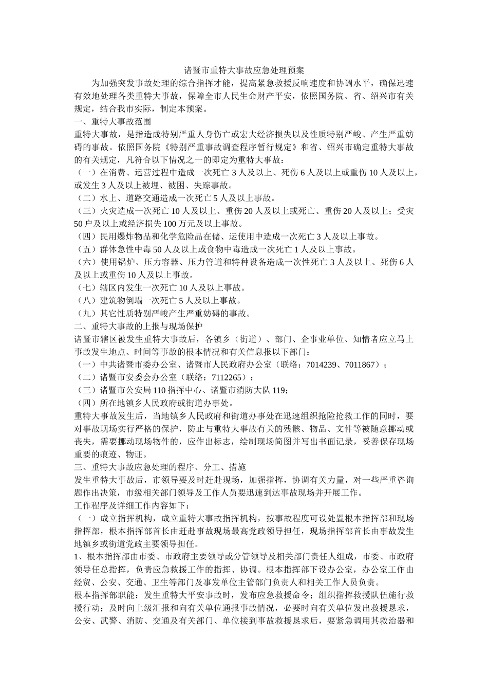 诸暨市重特大事故应急处理预案 _第1页