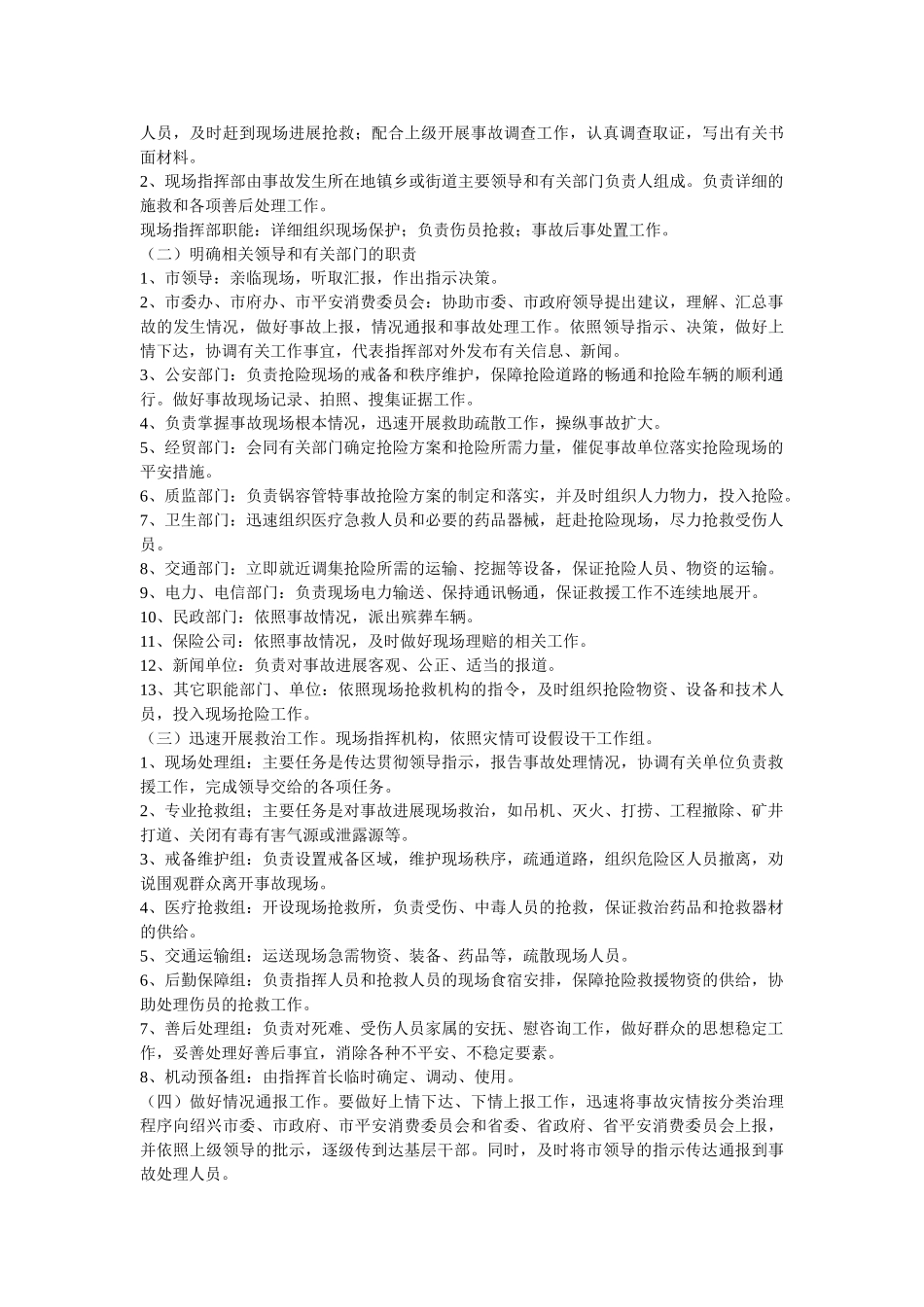 诸暨市重特大事故应急处理预案 _第2页