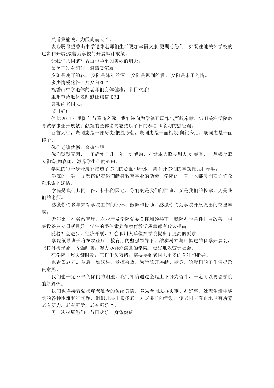 重阳节ۥ致退休教师慰问信精选 _第2页
