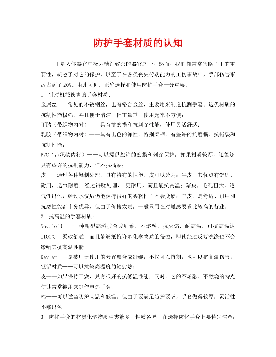 《安全管理职业卫生》之防护手套材质的认知 _第1页