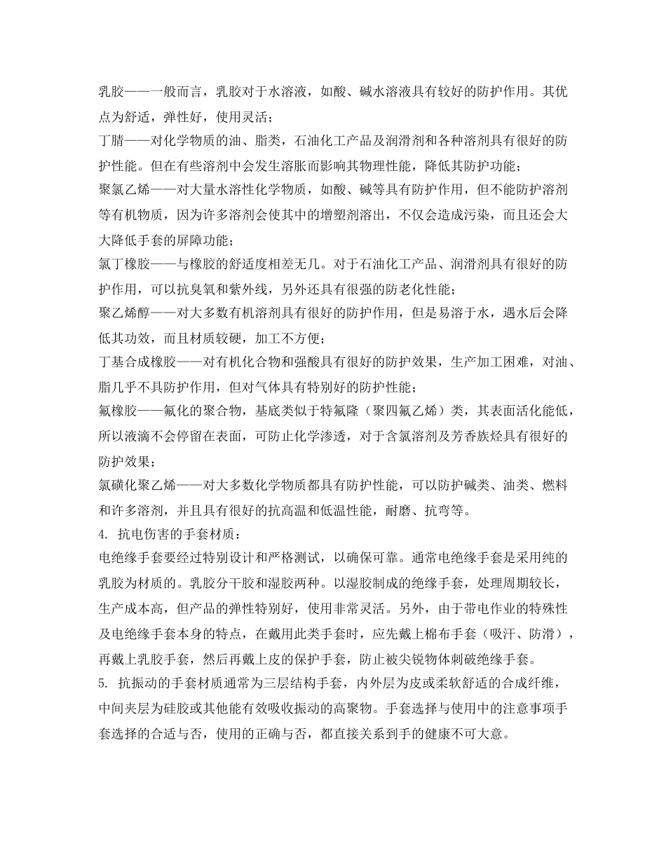 《安全管理职业卫生》之防护手套材质的认知 _第2页