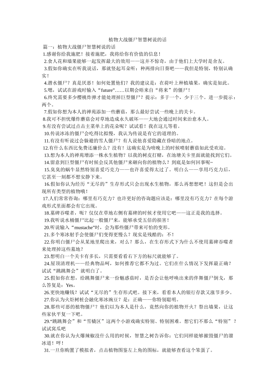 植物大战僵尸智慧树说的话 _第1页