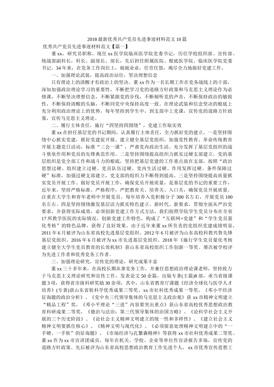 最新优秀共产党员先进事迹材料范文10篇 _第1页