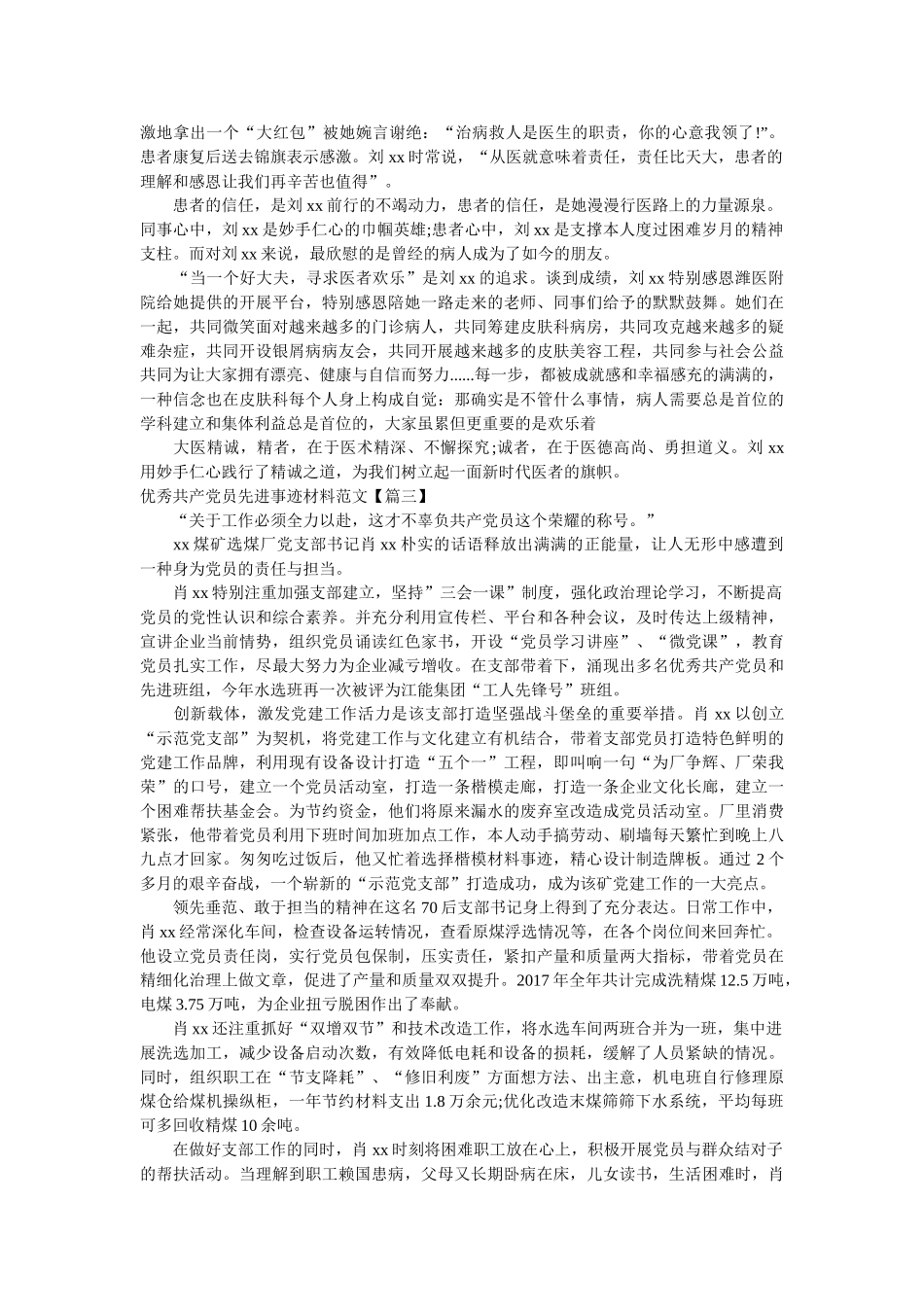 最新优秀共产党员先进事迹材料范文10篇 _第3页