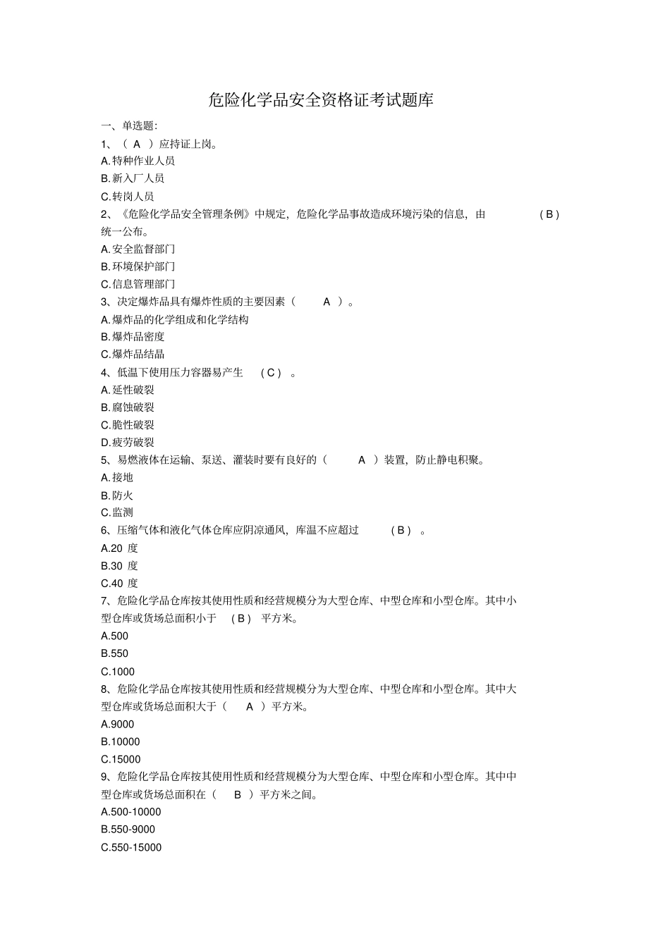 危险化学品安全资格证考试题库(含答案)_第1页