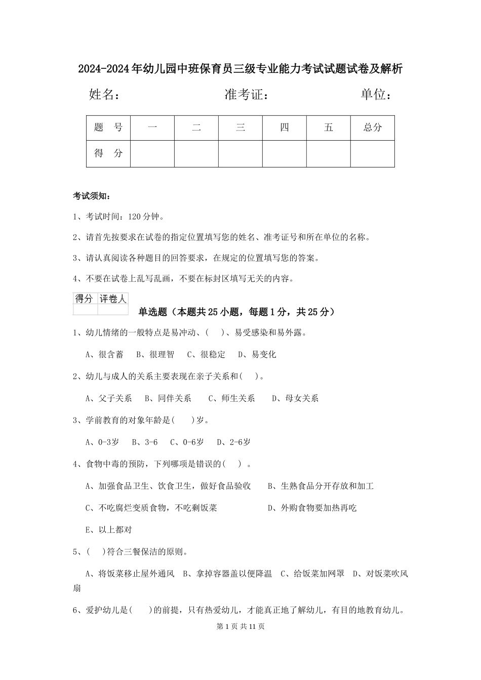2024-2024年幼儿园中班保育员三级专业能力考试试题试卷及解析_第1页