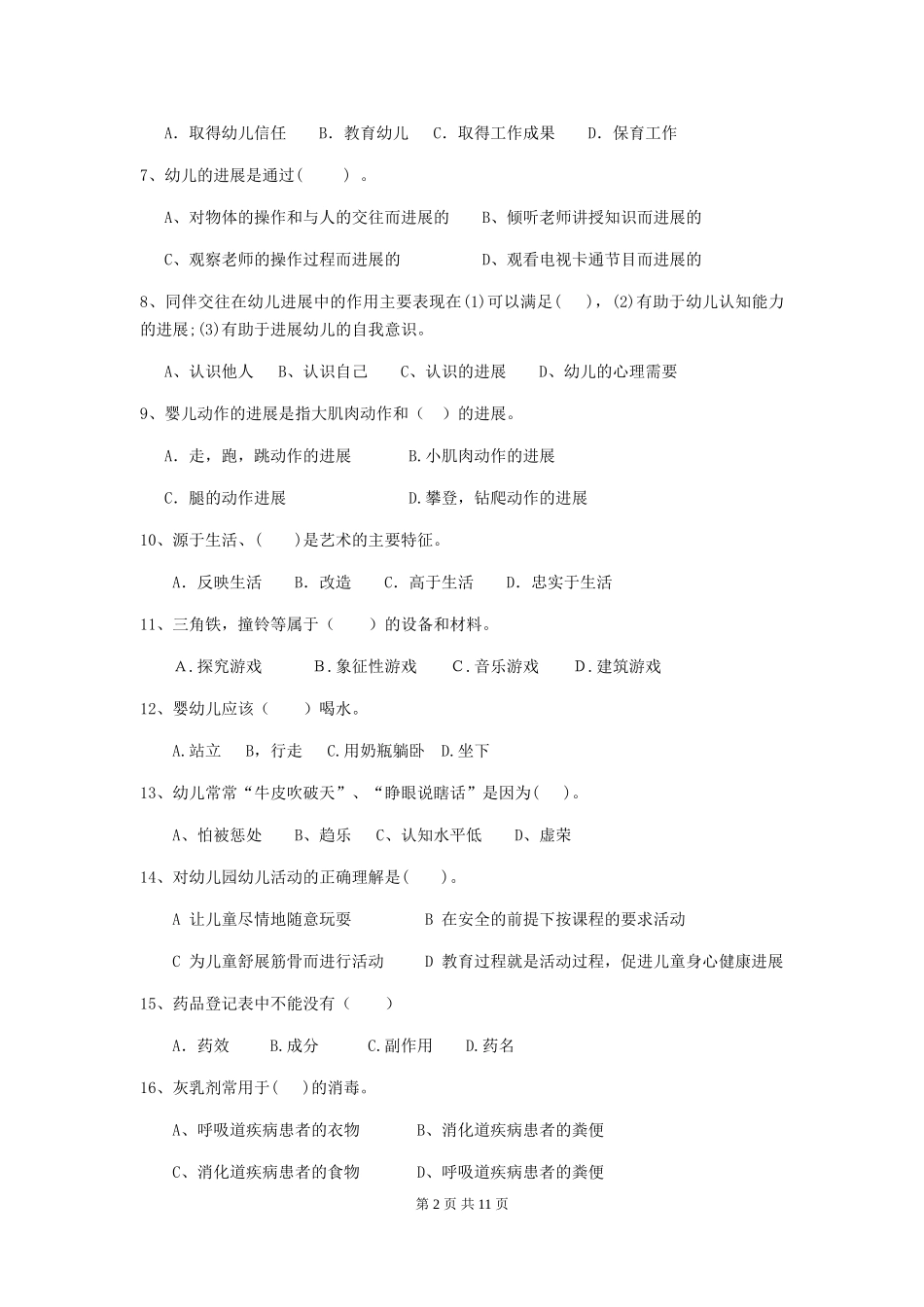 2024-2024年幼儿园中班保育员三级专业能力考试试题试卷及解析_第2页