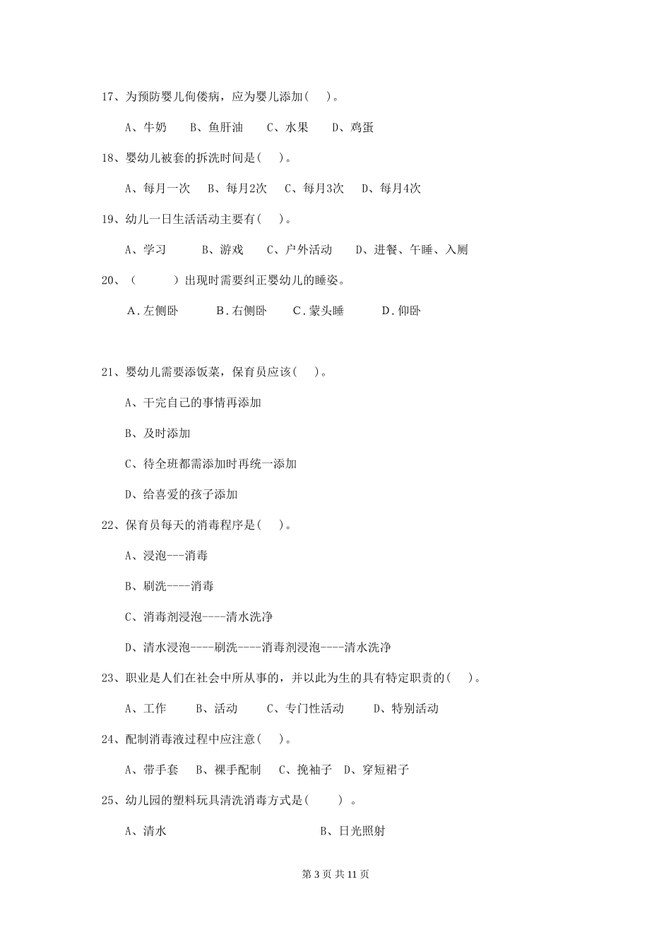 2024-2024年幼儿园中班保育员三级专业能力考试试题试卷及解析_第3页