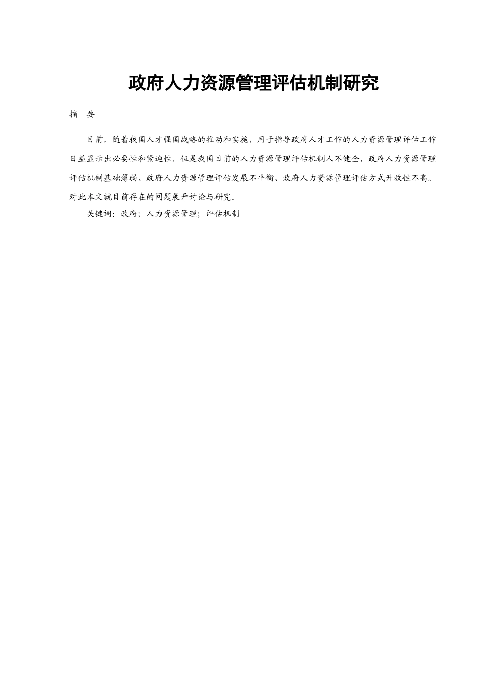 政府人力资源管理评估机制研究 _第1页