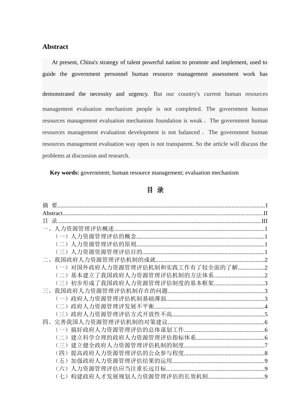 政府人力资源管理评估机制研究 _第2页