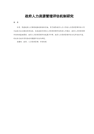 政府人力资源管理评估机制研究 