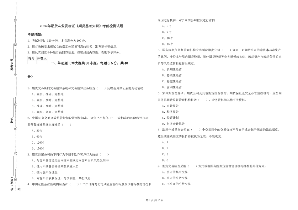 2024年期货从业资格证《期货基础知识》考前检测试题_第1页