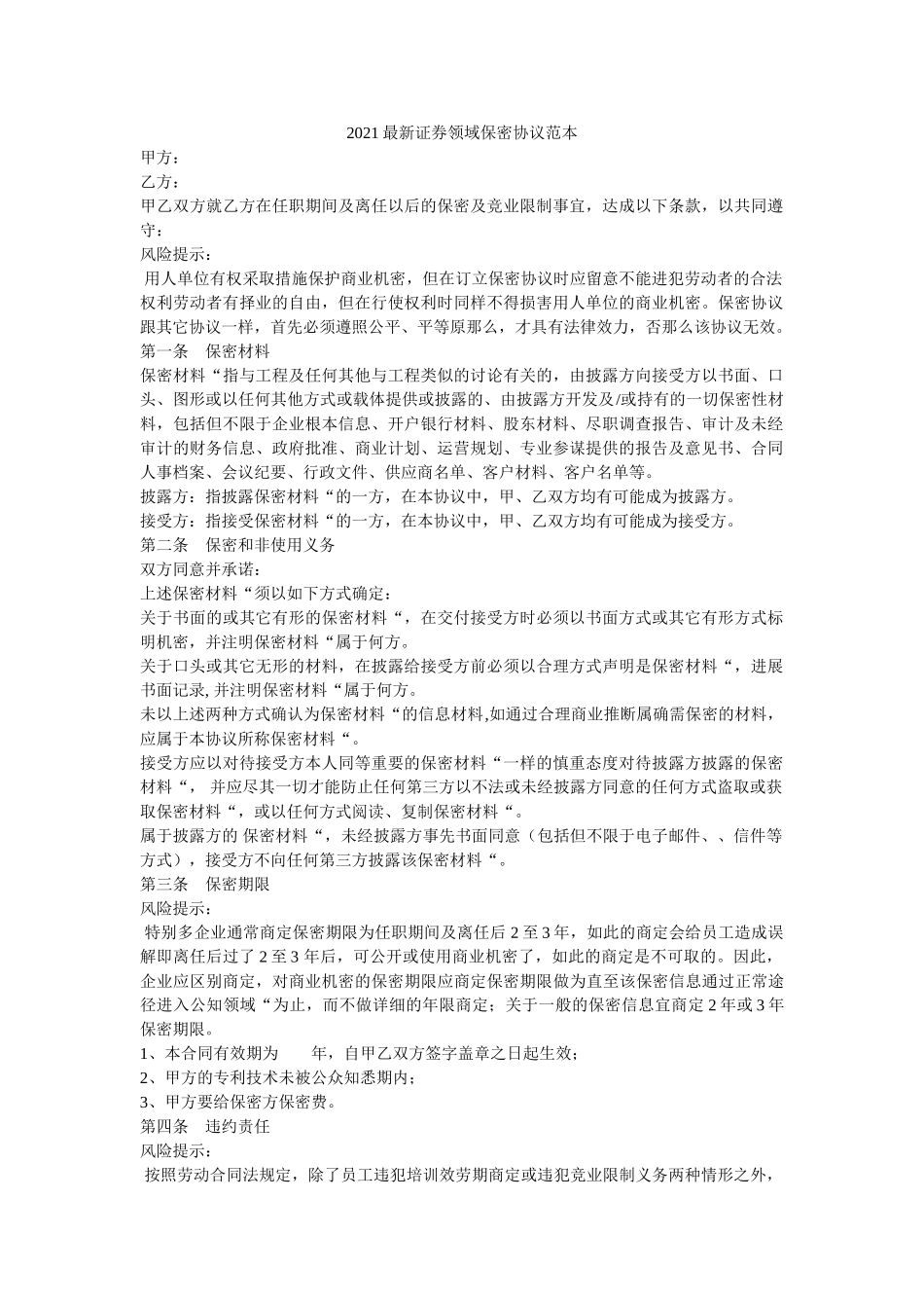 证券领域保密协议范本 _第1页