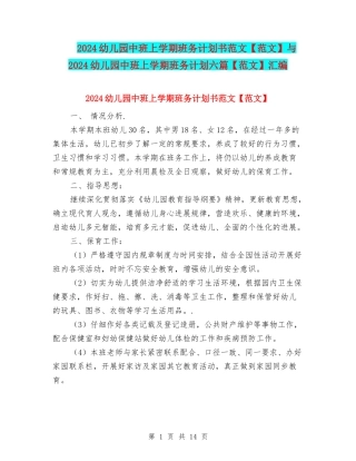 2024幼儿园中班上学期班务计划书范文与2024幼儿园中班上学期班务计划六篇【范文】汇编
