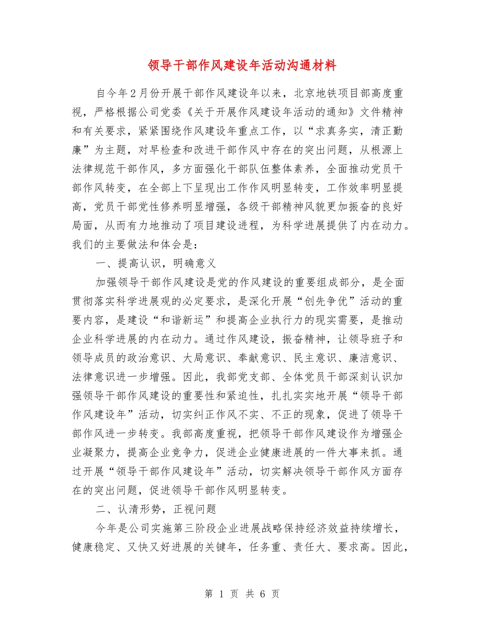 领导干部作风建设年活动交流材料_第1页