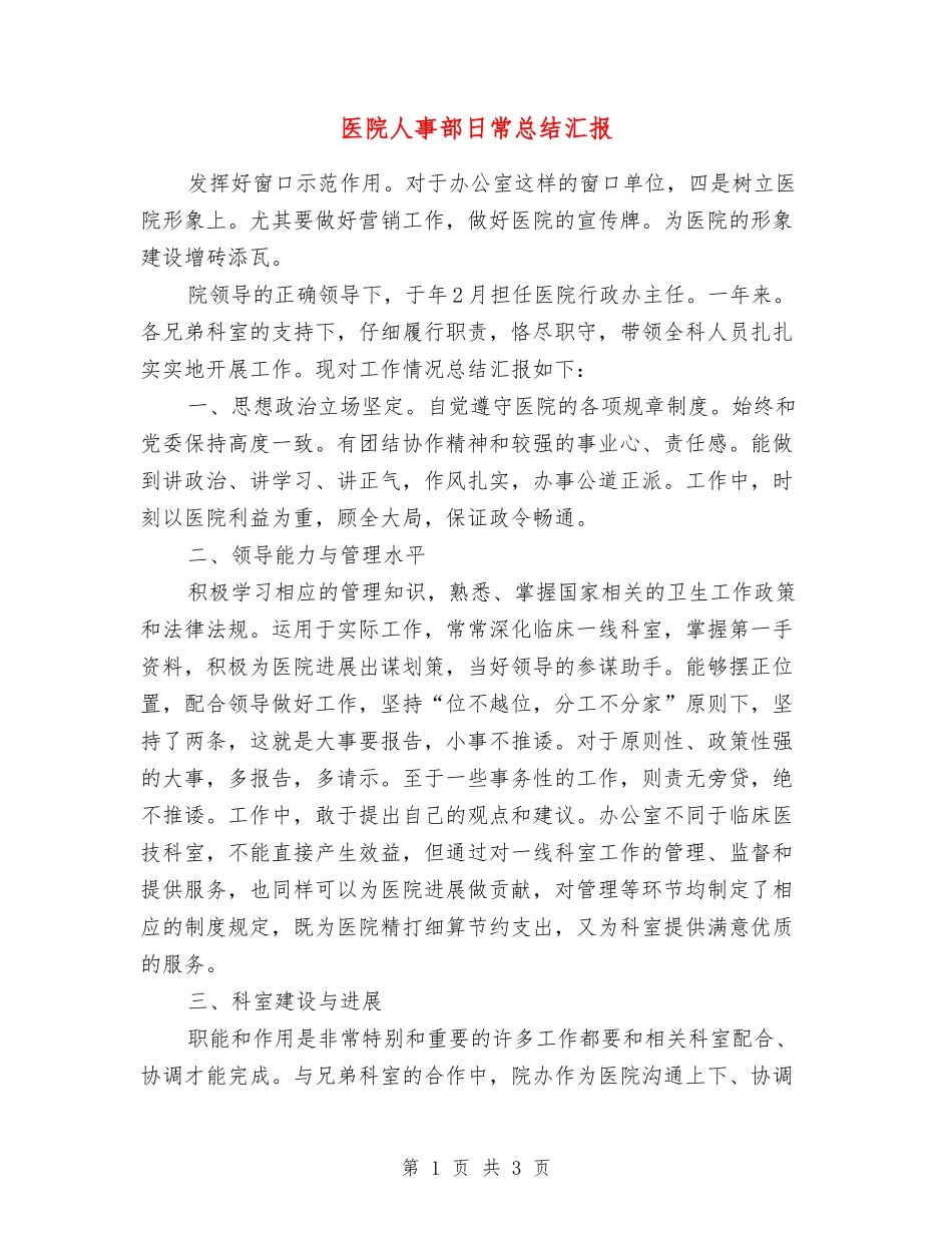 医院人事部日常总结汇报_第1页