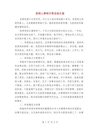 医院人事部日常总结汇报