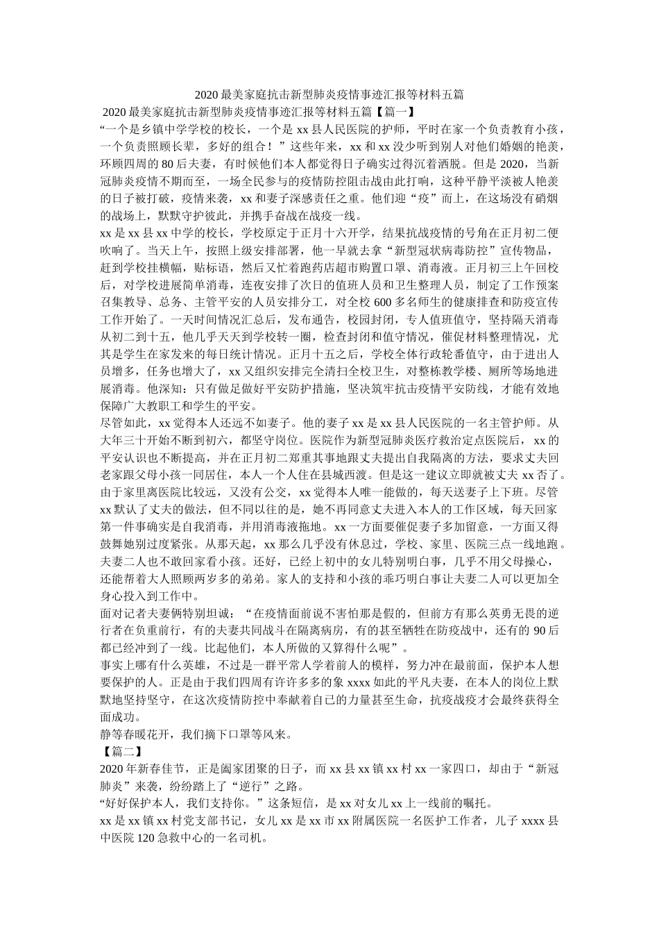 最美家庭抗击新型肺炎疫情事迹汇报等材料五篇 _第1页