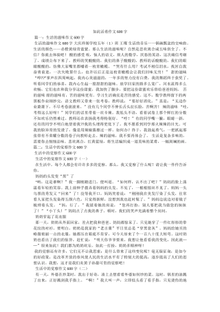 这样活ۥ着作文600字精选 