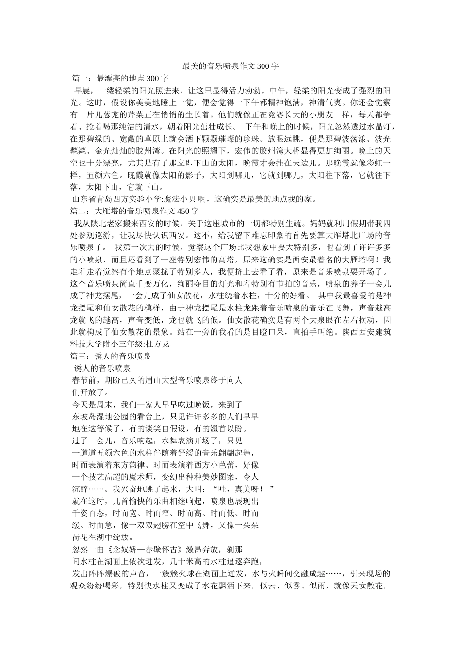 最美的ۥ音乐喷泉作文300字精选 _第1页