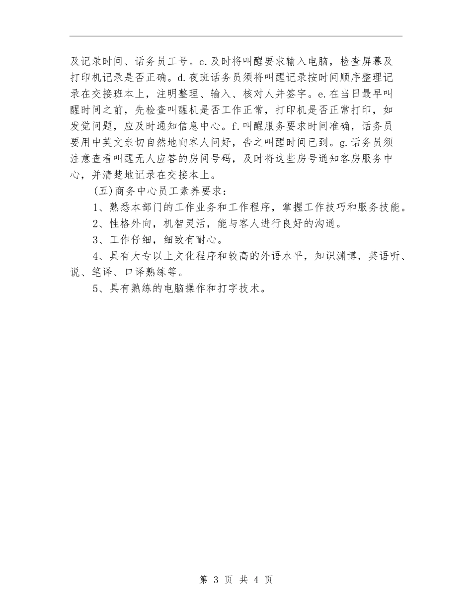 酒店优秀话务员工作计划_第3页