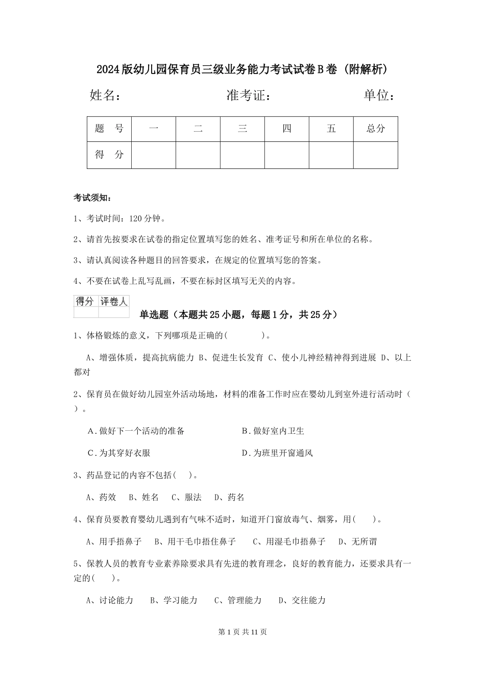 2024版幼儿园保育员三级业务能力考试试卷B卷-_第1页