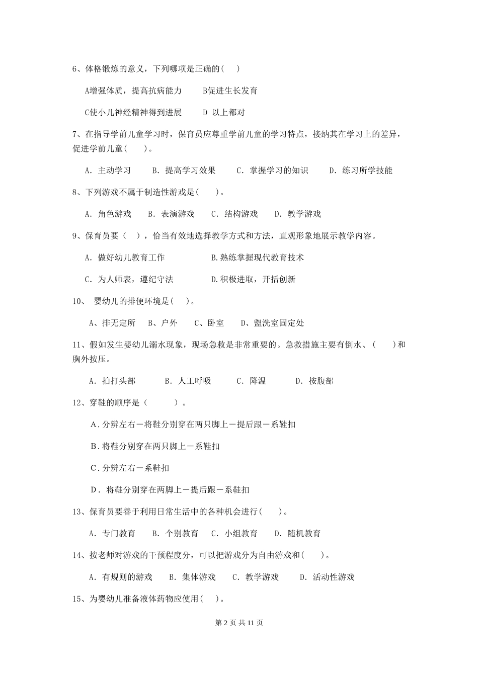 2024版幼儿园保育员三级业务能力考试试卷B卷-_第2页