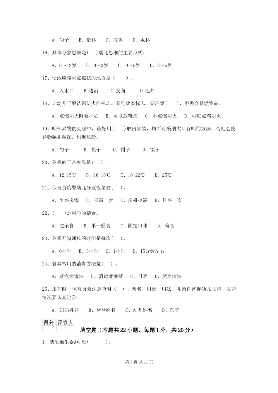 2024版幼儿园保育员三级业务能力考试试卷B卷-_第3页