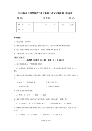 2024版幼儿园保育员三级业务能力考试试卷B卷-