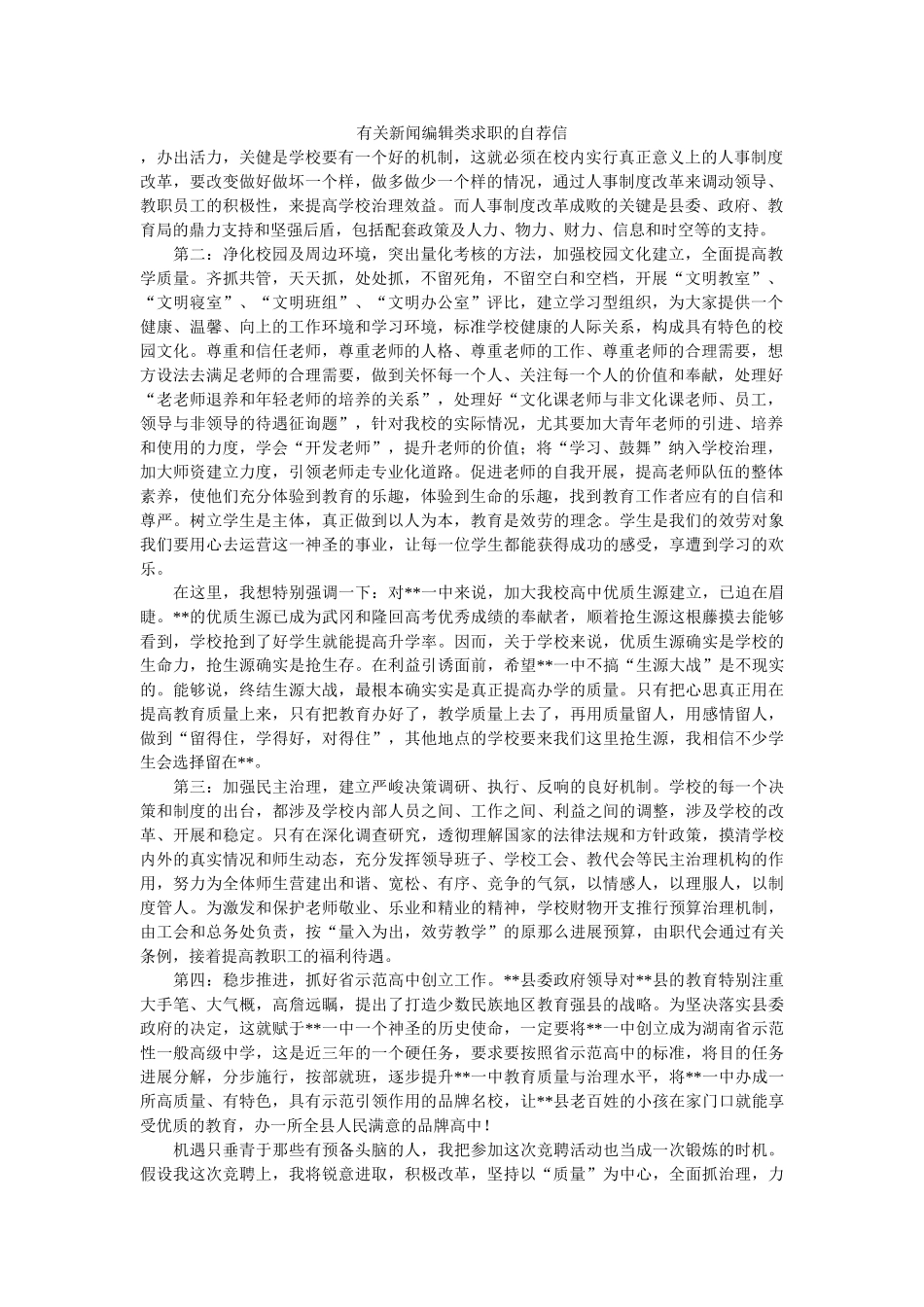 有关新ۥ闻编辑类求职的自荐信精选 _第1页