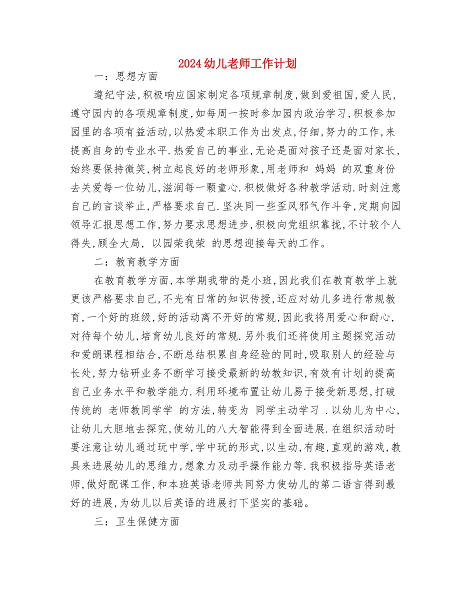 2024幼儿教师党员自我评价与2024幼儿教师工作计划汇编_第3页