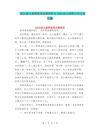 2024幼儿教师党员自我评价与2024幼儿教师工作计划汇编