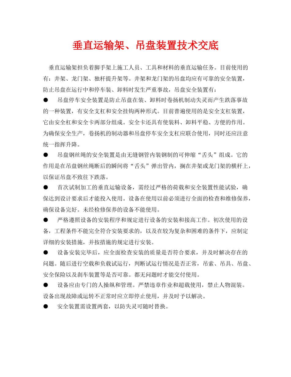 《管理资料-技术交底》之垂直运输架、吊盘装置技术交底 _第1页