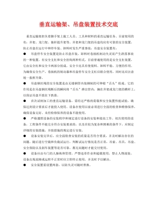 《管理资料-技术交底》之垂直运输架、吊盘装置技术交底 