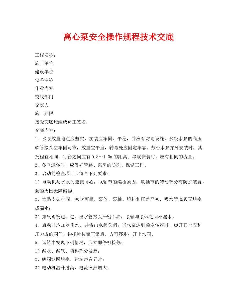 《管理资料-技术交底》之离心泵安全操作规程技术交底 _第1页