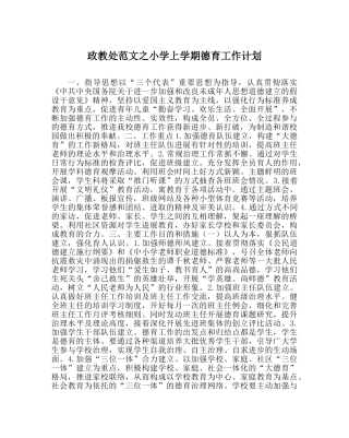 政教处范文小学上学期德育工作计划_0 