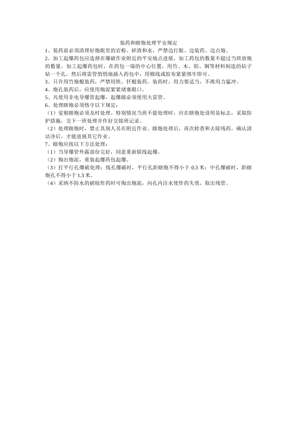装药和ۥ瞎炮处理安全规定精选 _第1页