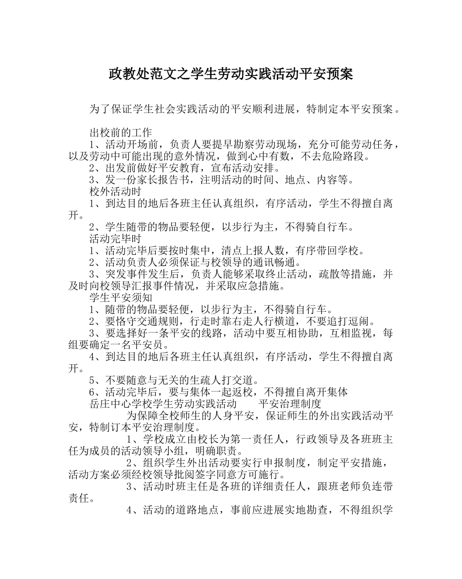政教处范文学生劳动实践活动安全预案 _第1页