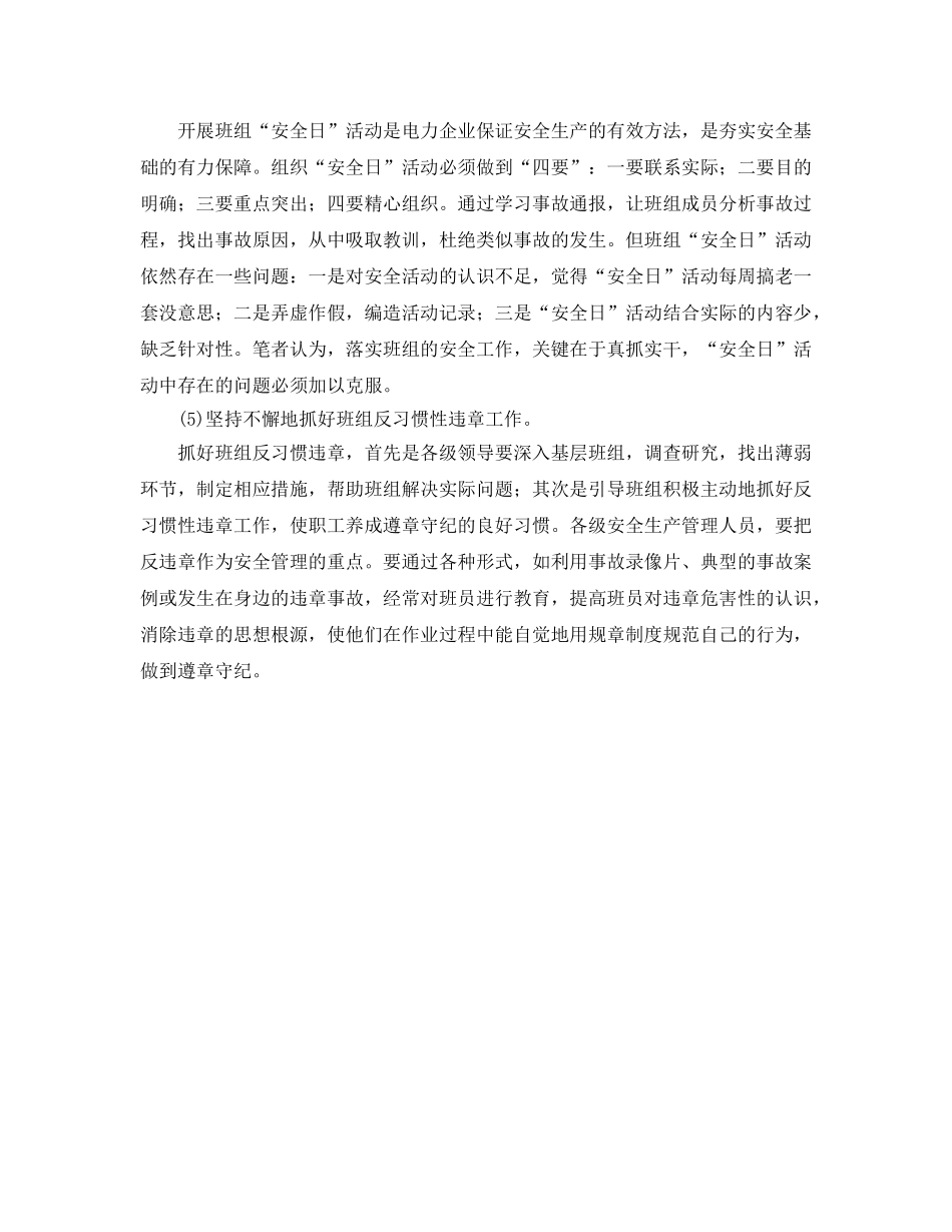 《安全管理文档》之班组安全管理的五点体会 _第2页