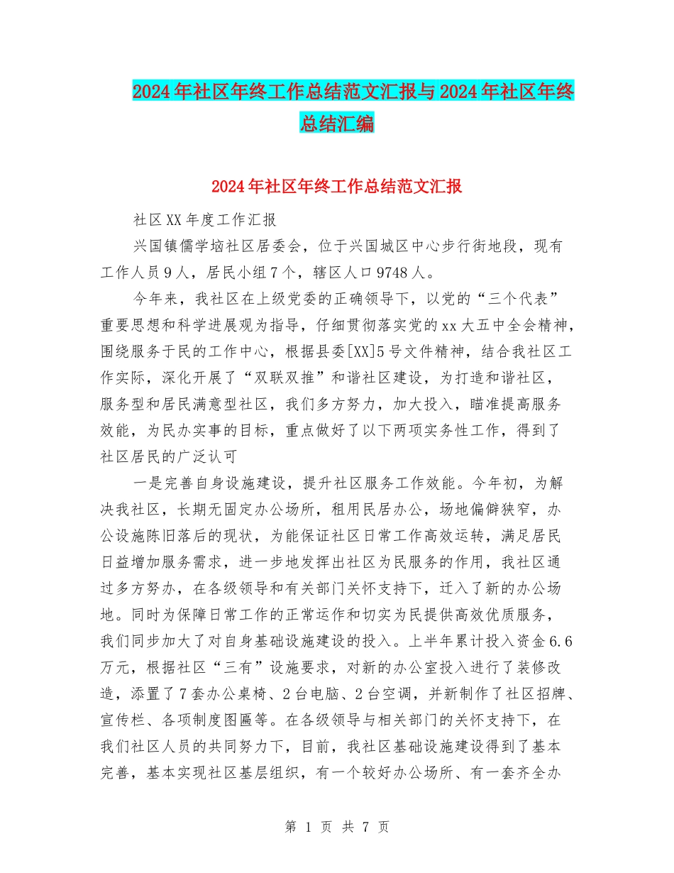 2024年社区年终工作总结范文汇报与2024年社区年终总结汇编_第1页