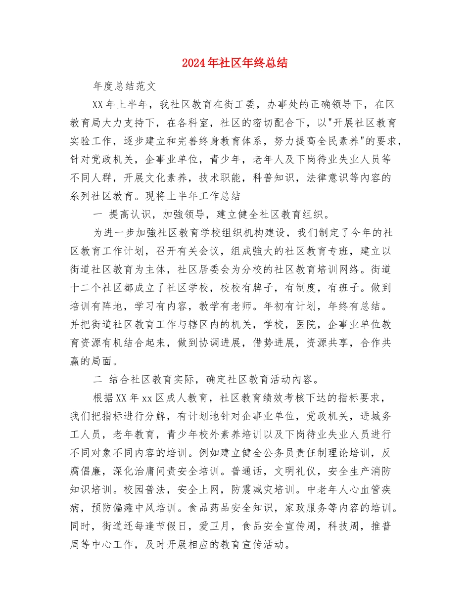 2024年社区年终工作总结范文汇报与2024年社区年终总结汇编_第3页