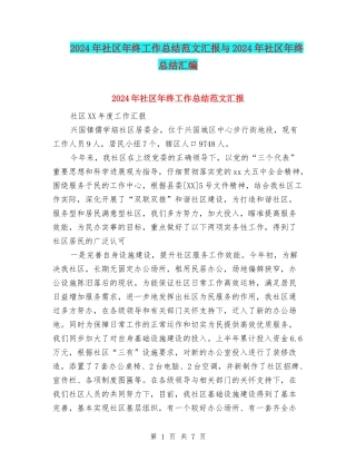 2024年社区年终工作总结范文汇报与2024年社区年终总结汇编