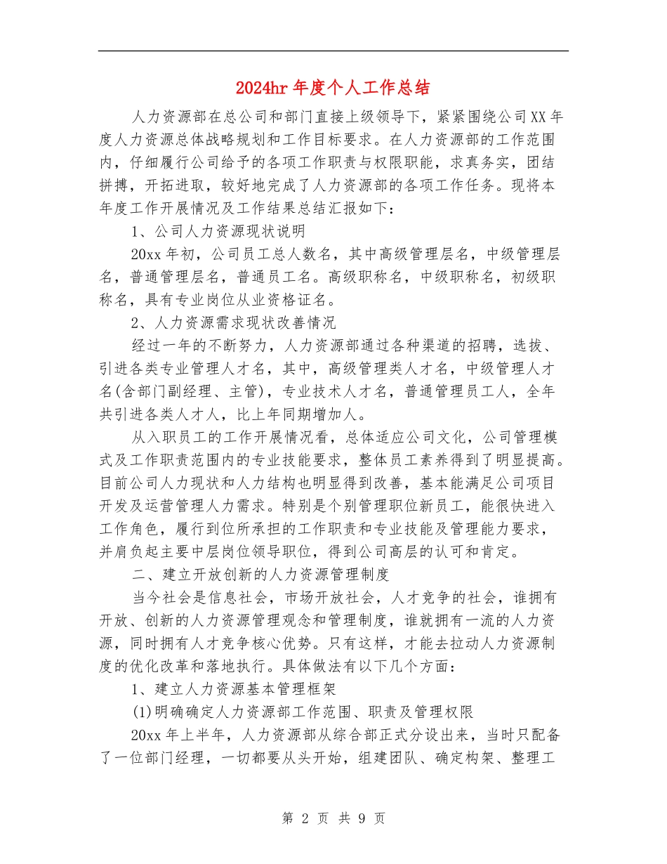 2024hr年度个人工作总结【新版】_第2页