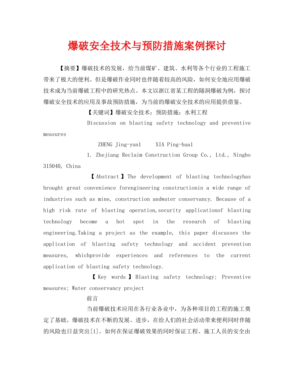 《安全管理论文》之爆破安全技术与预防措施案例探讨 _第1页