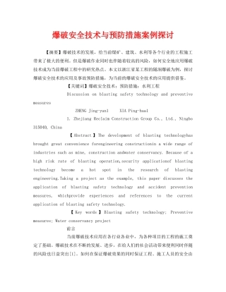 《安全管理论文》之爆破安全技术与预防措施案例探讨 