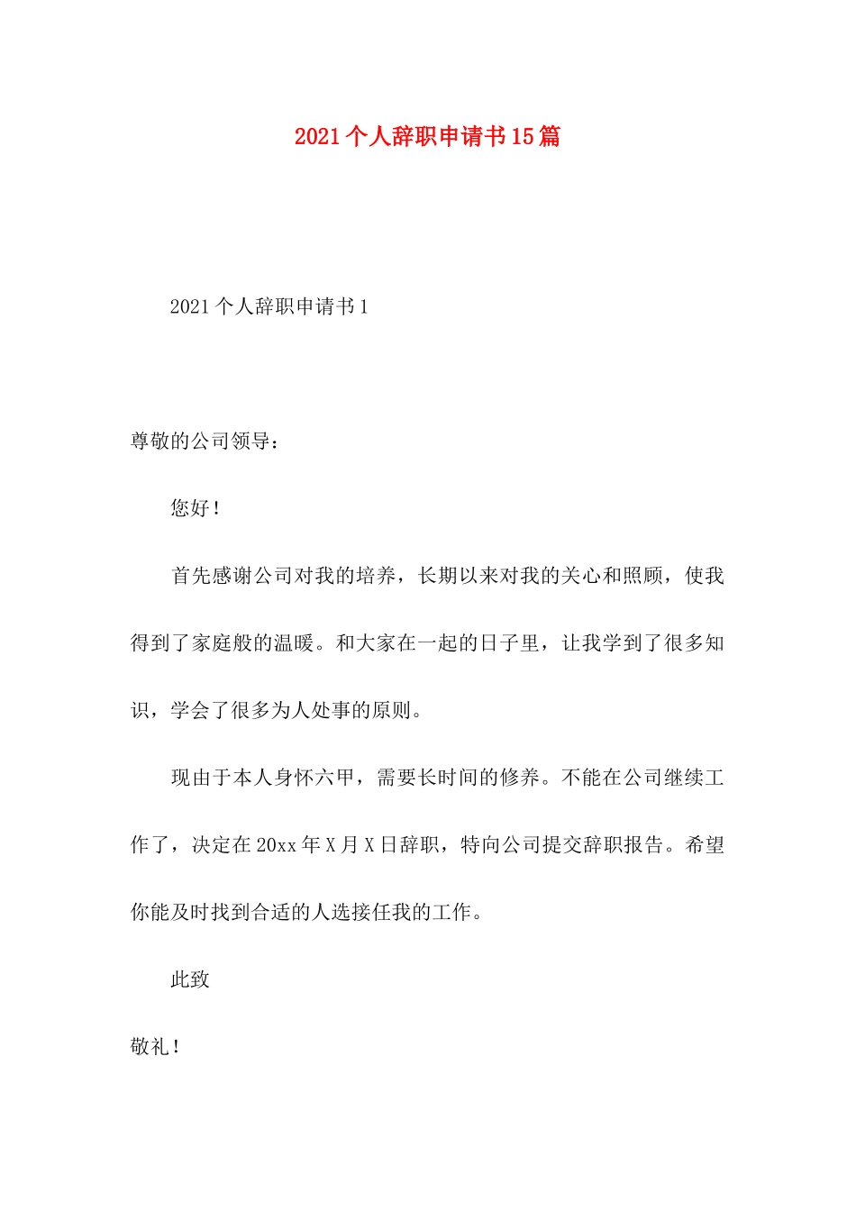 2021个人辞职申请书15篇_第1页