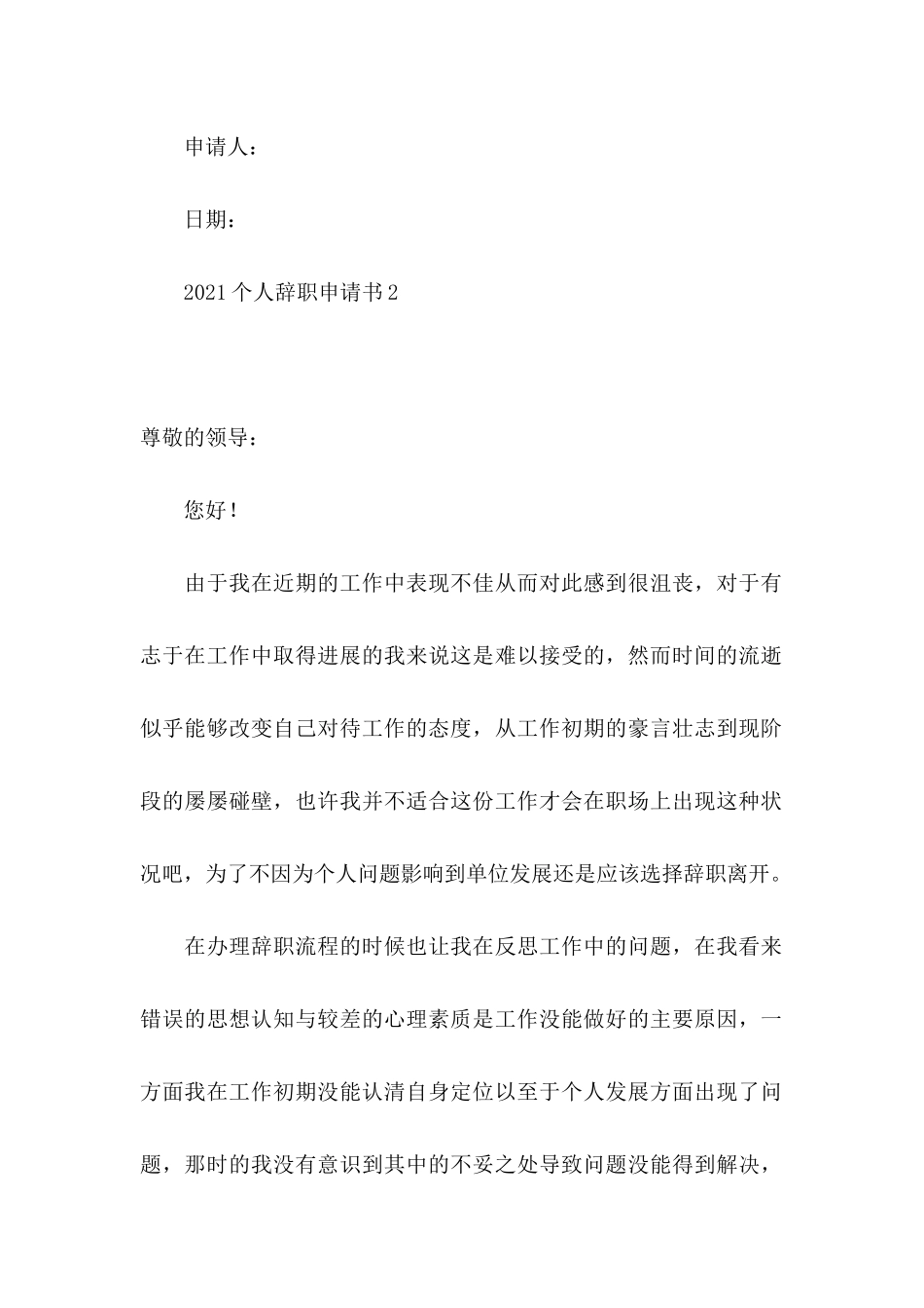 2021个人辞职申请书15篇_第2页